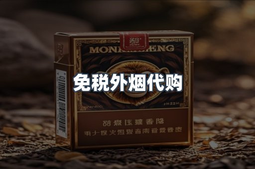 免税外烟代购
