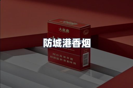 防城港香烟